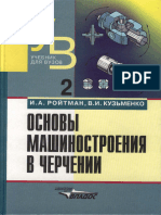 Основы машиностроения в черчении. Т2 - 2000 - Ройтман