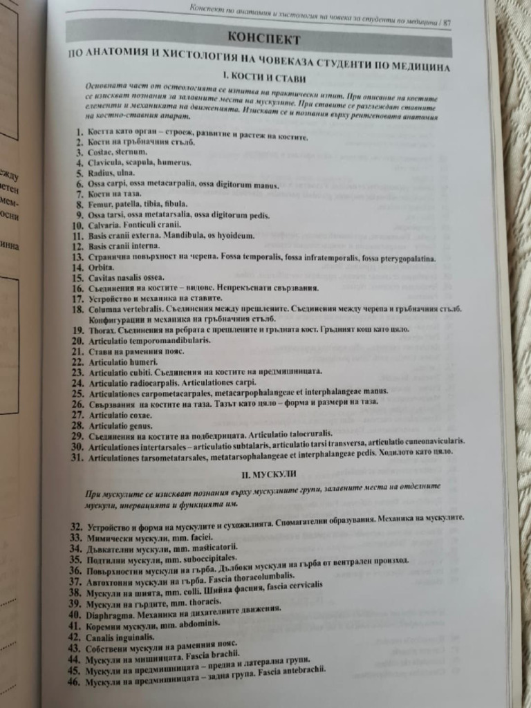 Конспект по анатомия (нов) | PDF