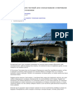 Электрофицируем частный дом самодельными солнечными панелями