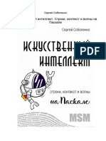 Искусственный интеллект. Строки, контекст и волны на Паскале