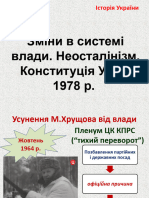 Зміни в системі влади. Неосталінізм. Конституція УРСР 1978 р. 