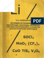 Литиевые источники тока. Конструкции, электроды, материалы - 2001