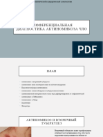 Диф.Диагностика актиномикоза 410 СТОМ (копия)