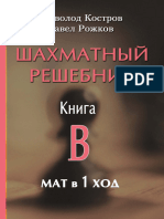 Kostrov V. Shakhmatnyi Reshebnik. Kniga B. Mat V 1 Khod - Fragment