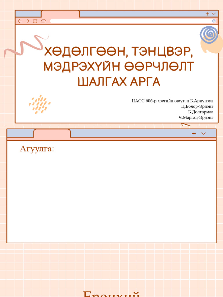 Мэдрэл судлал | PDF