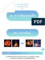 16.1 ความร้อน