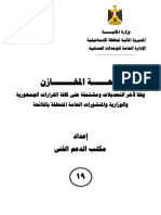 لائحة المخازن شاملة الكتب الدورية لأخر تعديلات -اسكنر