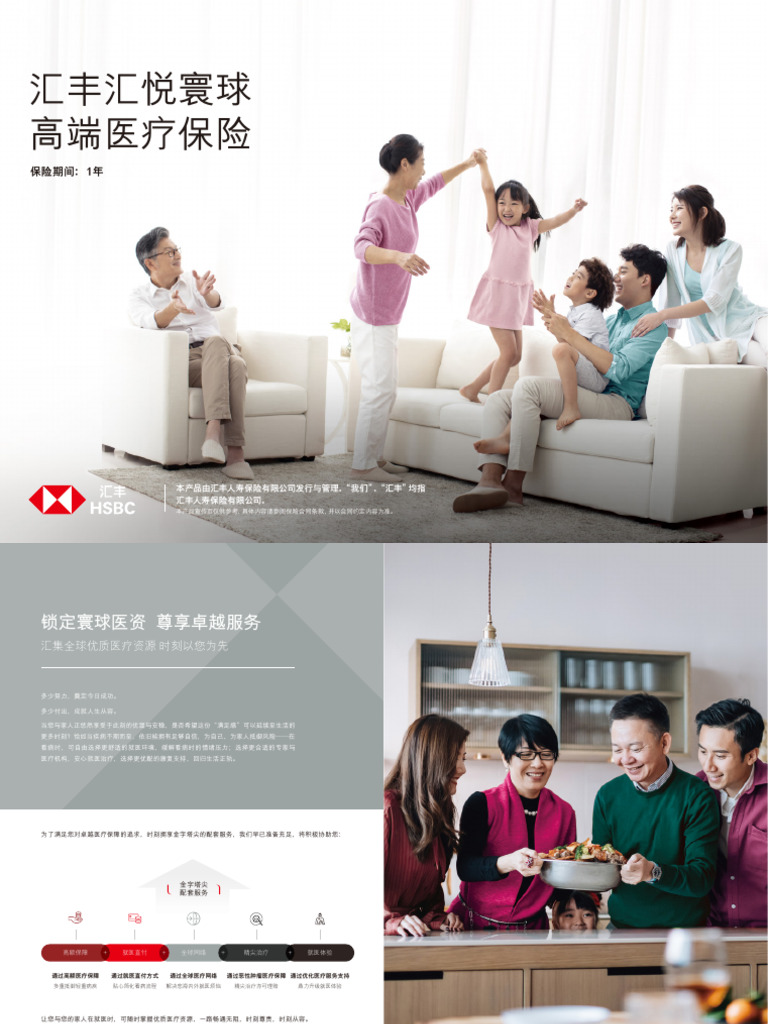 汇丰汇悦寰球高端医疗保险折页| PDF