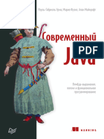 Урма Р.-г., Фуско М., Майкрофт А. - Современный Язык Java (Для Профессионалов) - 2020