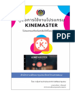 คู่มือการใช้งานโปรแกรม KineMaster ตัดต่อวีดีโอบนมือถือ