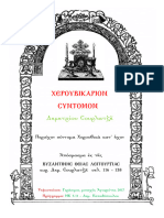 Χερουβικά Σύντομα Κατ' Ήχον Δ. Σουρλατζή - A4 (Με Bookmarks)