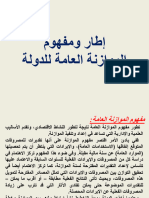 2إطار ومفهوم الموازنة العامة للدولة