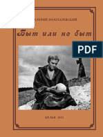 В. ЗОЛОТАРЕВСКИЙ. Быт или не быт