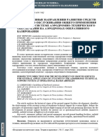 Perspektivnye Napravleniya Razvitiya Sredstv Nazemnogo Obsluzhivaniya Obschego Primeneniya Aviatsii V Sisteme Aerodromno Tehnicheskogo Obespecheniya Na Aerodromah Operativnogo Bazirovaniya