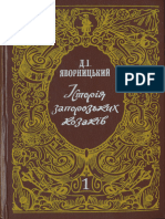 (1990) Яворницький Д. І. Історія Запорозьких Козаків. Т. 1