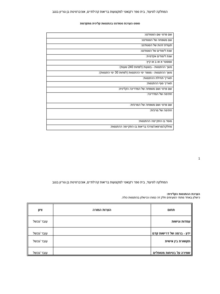טופס הערכה להתנסות קלינית מתקדמת אוקטובר 2023 | PDF