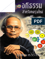 อภิธรรมสำหรับคนรุ่นใหม่