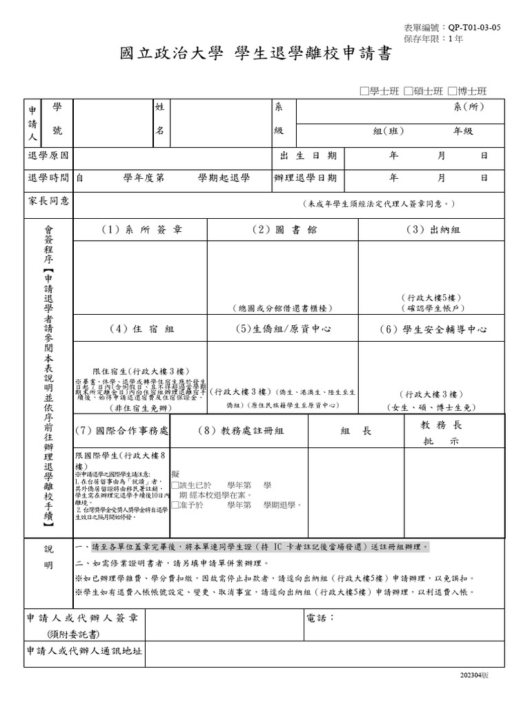 T01-03-05 國立政治大學 學生退學離校申請書202304版 | PDF