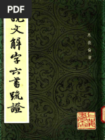 说說文解字六書疏證