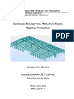 Σχεδιασμός Βιομηχανικού Μεταλλικού Κτιρίου - διπλωματικη - Βαγιας