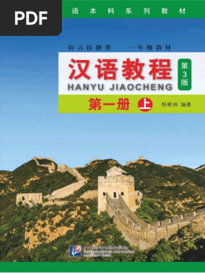 おたけ　汉语教程 第三版 第一册 上　12冊 汉语教程第三版第一册（上） | PDF