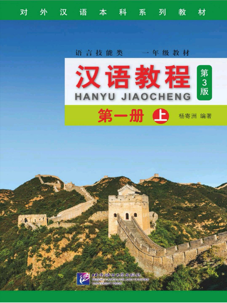 汉语教程第三版第一册（上） | PDF