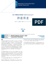 (2020 V1) NCCN指南：肺癌筛查（中文）