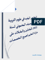 ? المحاور الأساسية الخاصة بعلوم التربية ومستجدات التربية والتكوين حسب توصيف المجالات المضمونية للإختبارات الكتابية لسنة 2022-1