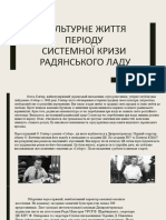 Культурне життя періоду системної кризи радянського ладу