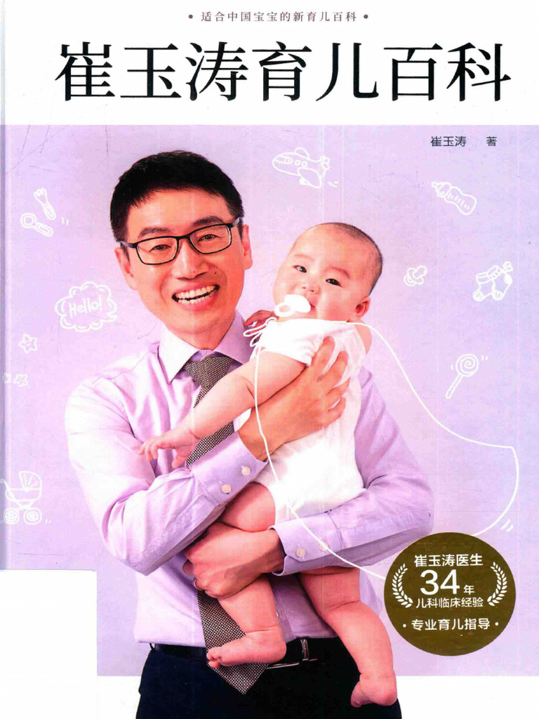 崔玉涛育儿百科- 图书- 豆瓣