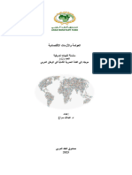 كُتيب العولمة والأزمات الإقتصادية