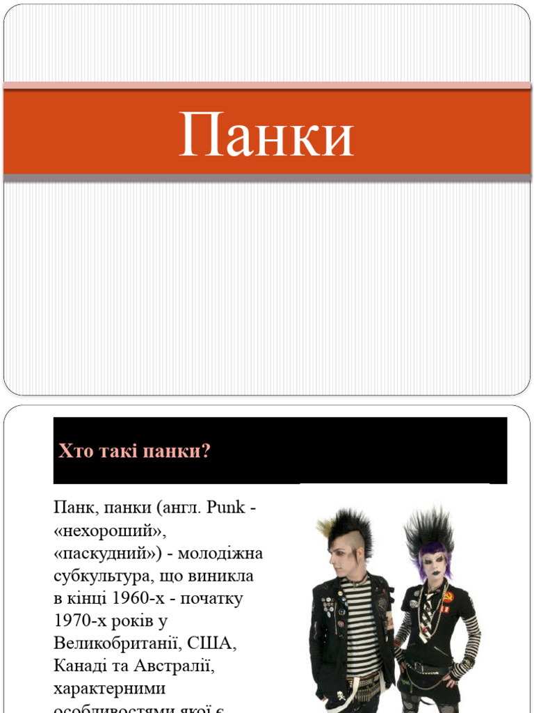 Панки | PDF
