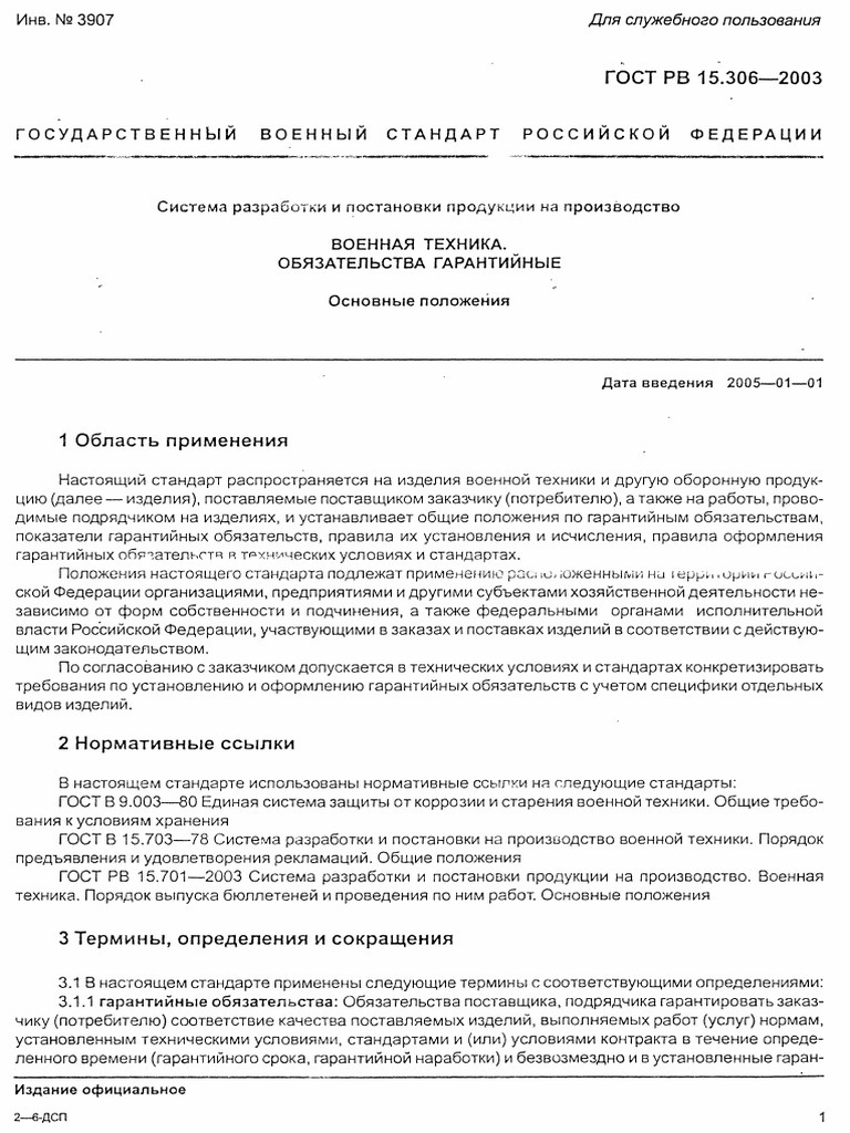 ГОСТ РВ 15.306-2003 СРПП ВТ. Обязательства Гарантийные. Основные.