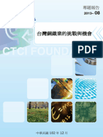 專題報告2013 08臺灣鋼鐵業的挑戰與機會