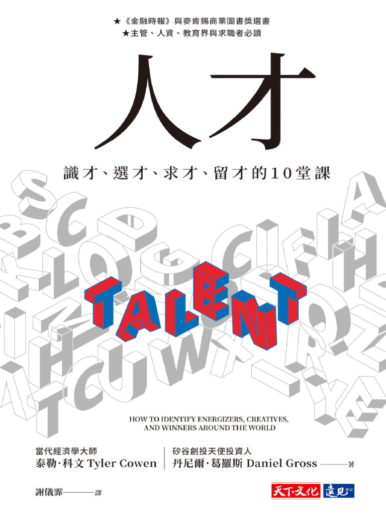 人才》泰勒．科文、丹尼爾．葛羅斯【文字版PDF电子书雅书】 | PDF