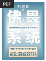 佛畏系统：用系统思维全面提升你的决策力万维钢| PDF
