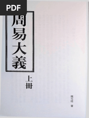 周易大義（上） | PDF