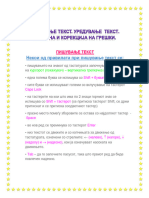 2 Пишување текст промена и корекција на грешки. Уредување текст