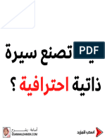 كيف تصنع سيرة ذاتية احترافية