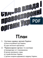 Судова влада і правоохоронні органи України Т 4