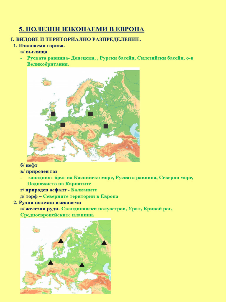 5.Полезни изкопаеми в Европа. | PDF