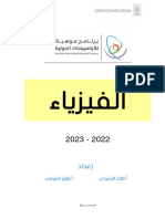 موهوب 2022- المرشحين للتدريب فيزياء