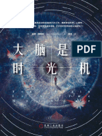 《大脑是台时光机（关于时间感知的脑洞大开之作，横跨神经科学、心理学、哲学、数学、物理、生物等领域，打开你对世界的崭新认知。神经局、赛凡科幻空间、国家天文台屈艳博士联袂推荐! ）》迪恩·博南诺（Dean Buonomano）【文字版 - PDF电子书 - 下载】