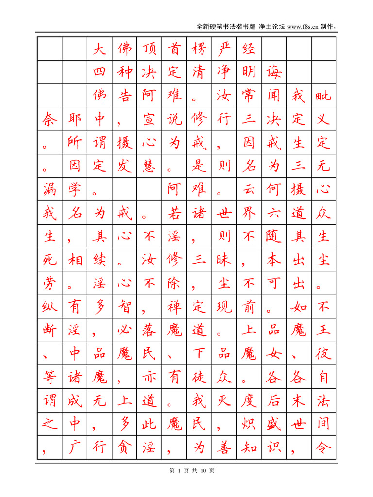 大佛顶首楞严经四种决定清净明诲 (正楷) 字帖 | PDF
