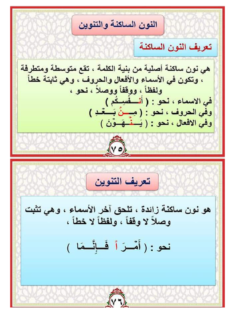 احكام النون الساكنة و التنوين | PDF