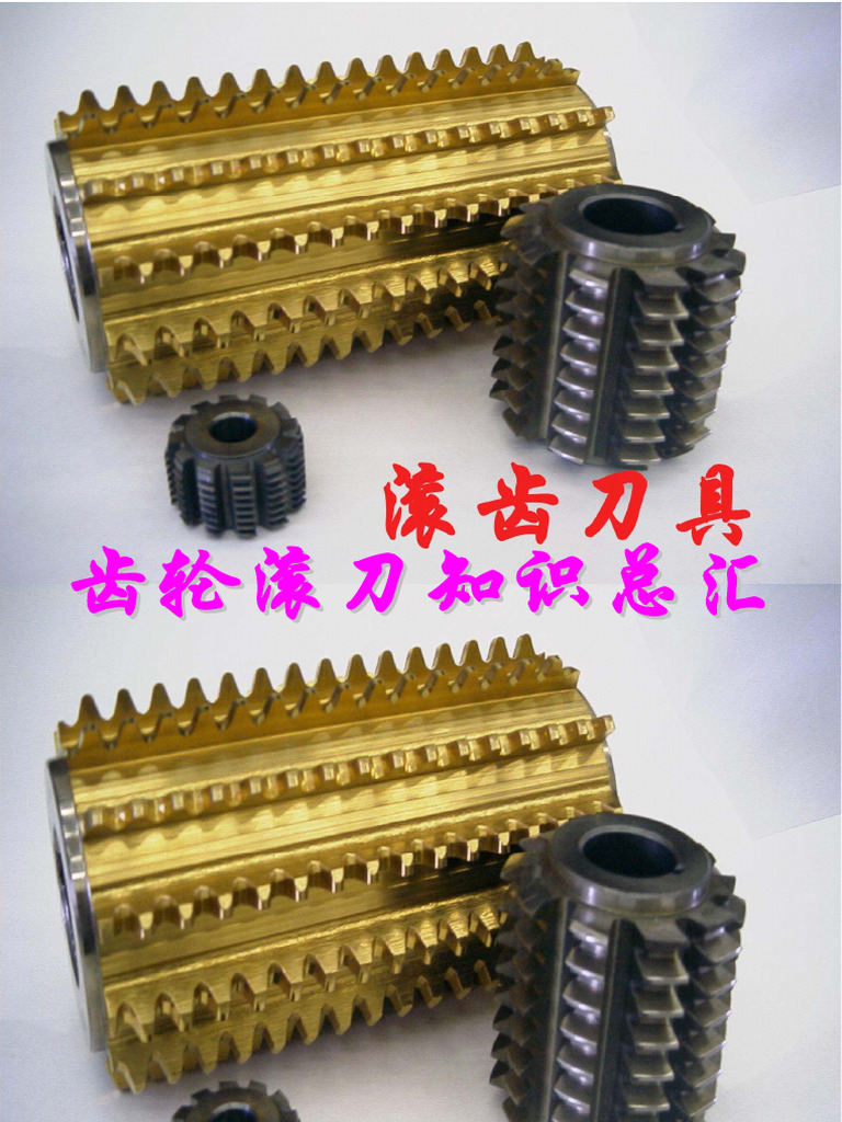 齿轮滚刀知识总汇 | PDF