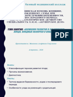 ПМ.04 МДК.04.01 - Аномалии Развития и Заболевания Плода