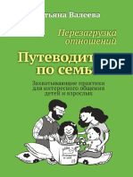 Перезагрузка отношений Путеводитель по семье Захватывающие практики