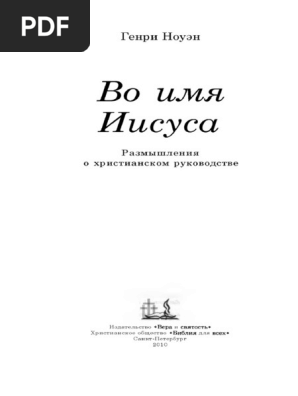 Tpor.Ru_генри Ноуэн - Во Имя Иисуса | PDF