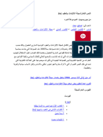النص الكامل لمجلة الالتزامات والعقود لتونسية